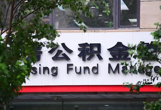 遂宁离职公积金（离职公积金怎么处理）